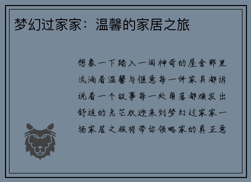 梦幻过家家：温馨的家居之旅