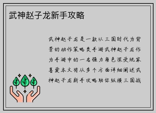 武神赵子龙新手攻略