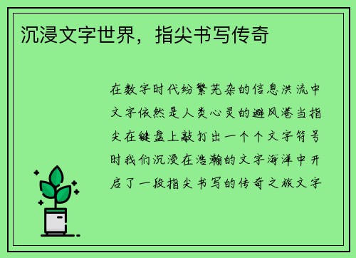 沉浸文字世界，指尖书写传奇