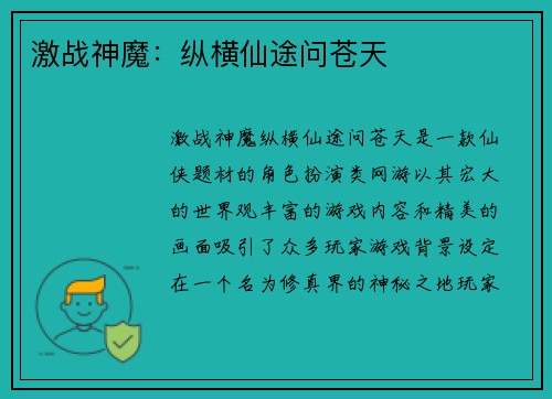 激战神魔：纵横仙途问苍天