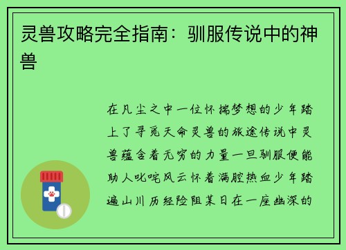 灵兽攻略完全指南：驯服传说中的神兽