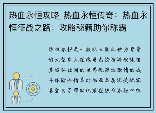 热血永恒攻略_热血永恒传奇：热血永恒征战之路：攻略秘籍助你称霸