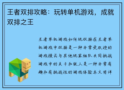 王者双排攻略：玩转单机游戏，成就双排之王