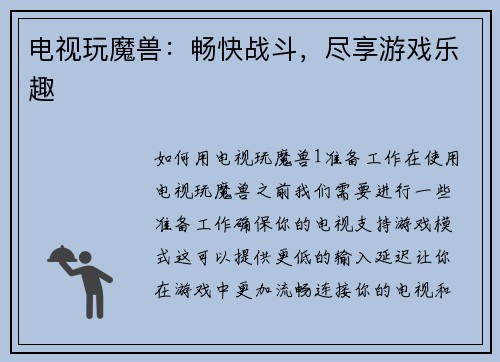电视玩魔兽：畅快战斗，尽享游戏乐趣