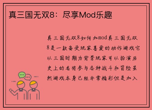 真三国无双8：尽享Mod乐趣