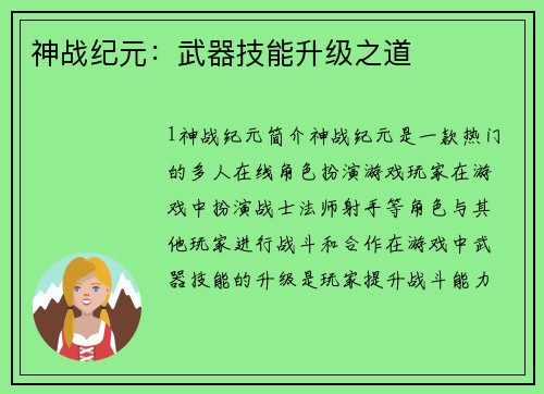 神战纪元：武器技能升级之道