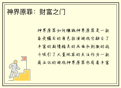 神界原罪：财富之门