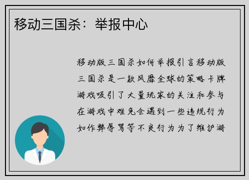 移动三国杀：举报中心
