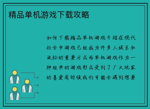 精品单机游戏下载攻略