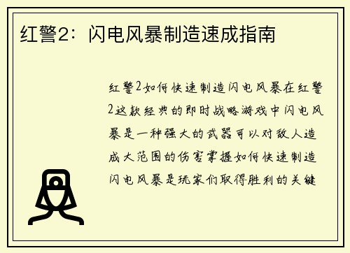 红警2：闪电风暴制造速成指南