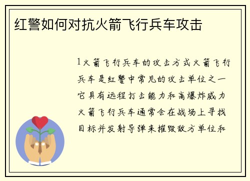 红警如何对抗火箭飞行兵车攻击