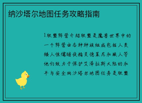 纳沙塔尔地图任务攻略指南