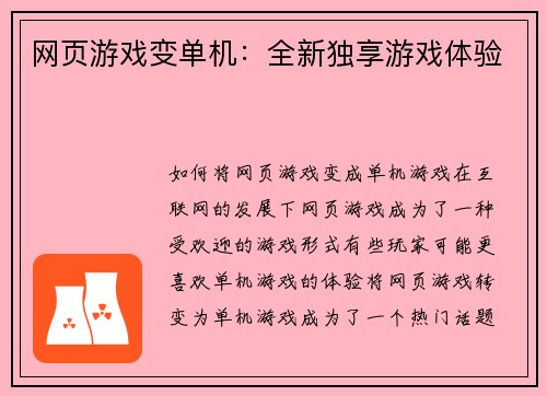网页游戏变单机：全新独享游戏体验
