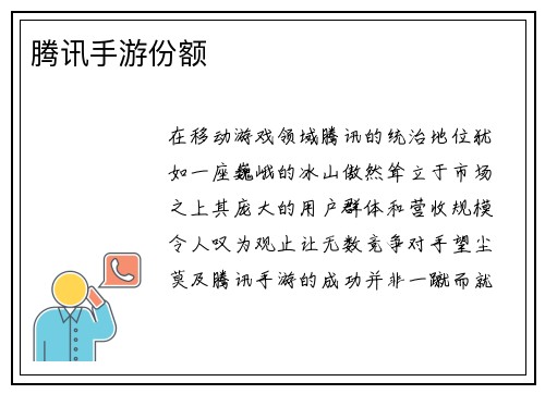 腾讯手游份额