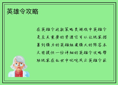 英雄令攻略