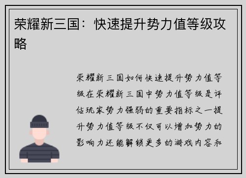 荣耀新三国：快速提升势力值等级攻略