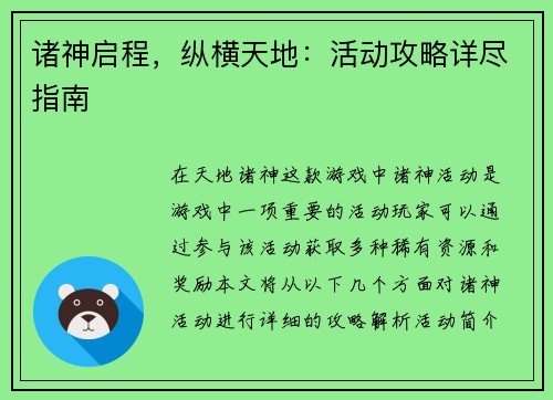 诸神启程，纵横天地：活动攻略详尽指南