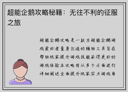 超能企鹅攻略秘籍：无往不利的征服之旅