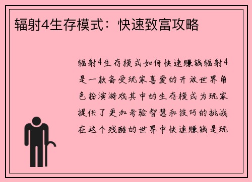 辐射4生存模式：快速致富攻略