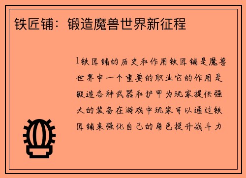 铁匠铺：锻造魔兽世界新征程