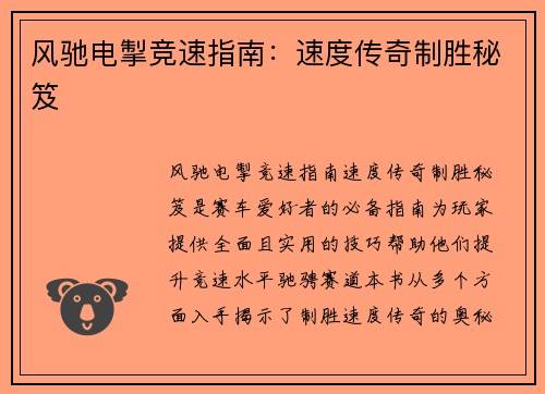 风驰电掣竞速指南：速度传奇制胜秘笈