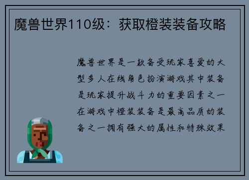 魔兽世界110级：获取橙装装备攻略