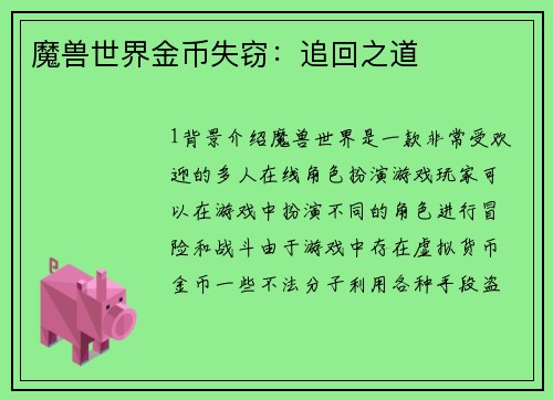 魔兽世界金币失窃：追回之道