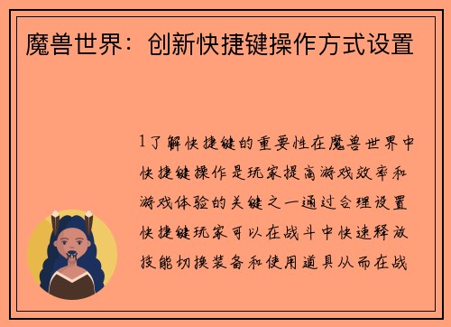 魔兽世界：创新快捷键操作方式设置