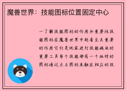 魔兽世界：技能图标位置固定中心