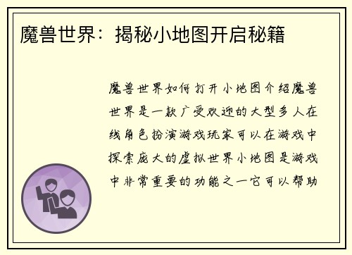 魔兽世界：揭秘小地图开启秘籍