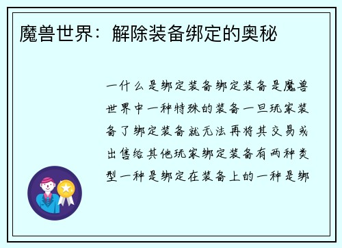 魔兽世界：解除装备绑定的奥秘