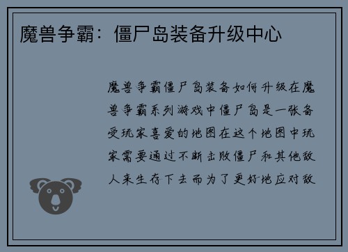 魔兽争霸：僵尸岛装备升级中心