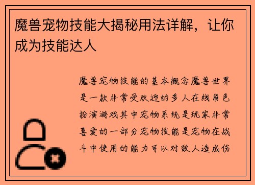 魔兽宠物技能大揭秘用法详解，让你成为技能达人