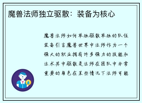 魔兽法师独立驱散：装备为核心