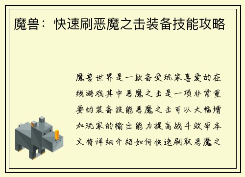 魔兽：快速刷恶魔之击装备技能攻略