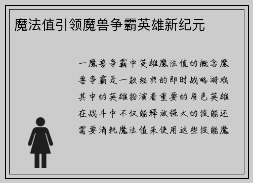 魔法值引领魔兽争霸英雄新纪元