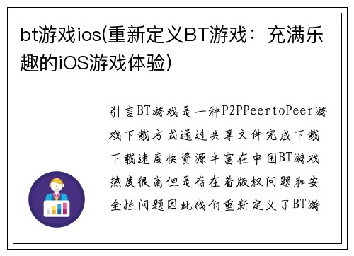 bt游戏ios(重新定义BT游戏：充满乐趣的iOS游戏体验)