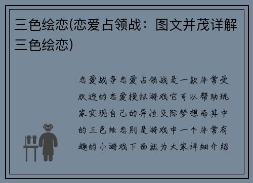 三色绘恋(恋爱占领战：图文并茂详解三色绘恋)