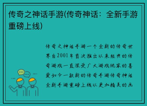 传奇之神话手游(传奇神话：全新手游重磅上线)