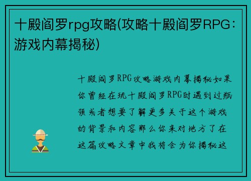 十殿阎罗rpg攻略(攻略十殿阎罗RPG：游戏内幕揭秘)