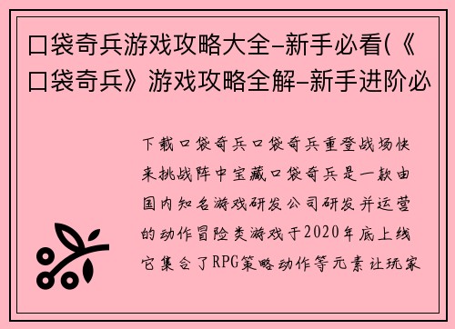 口袋奇兵游戏攻略大全-新手必看(《口袋奇兵》游戏攻略全解-新手进阶必读)
