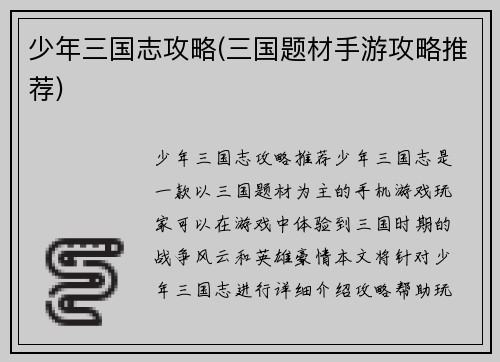 少年三国志攻略(三国题材手游攻略推荐)