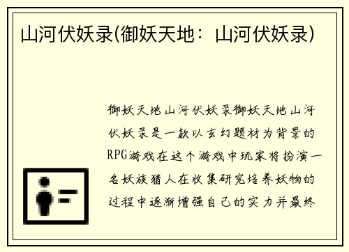 山河伏妖录(御妖天地：山河伏妖录)