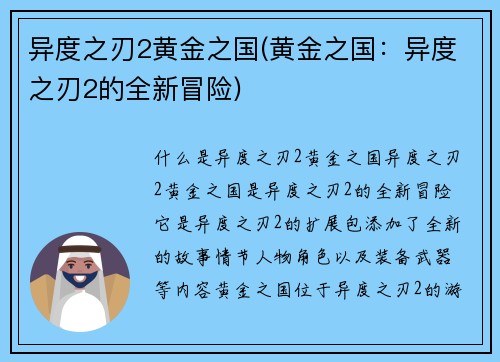 异度之刃2黄金之国(黄金之国：异度之刃2的全新冒险)