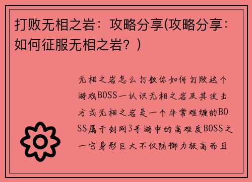 打败无相之岩：攻略分享(攻略分享：如何征服无相之岩？)