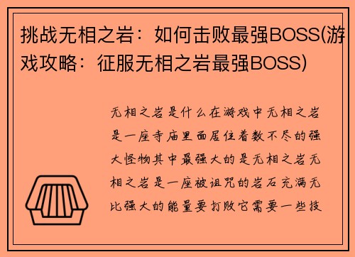 挑战无相之岩：如何击败最强BOSS(游戏攻略：征服无相之岩最强BOSS)
