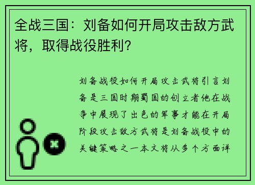 全战三国：刘备如何开局攻击敌方武将，取得战役胜利？